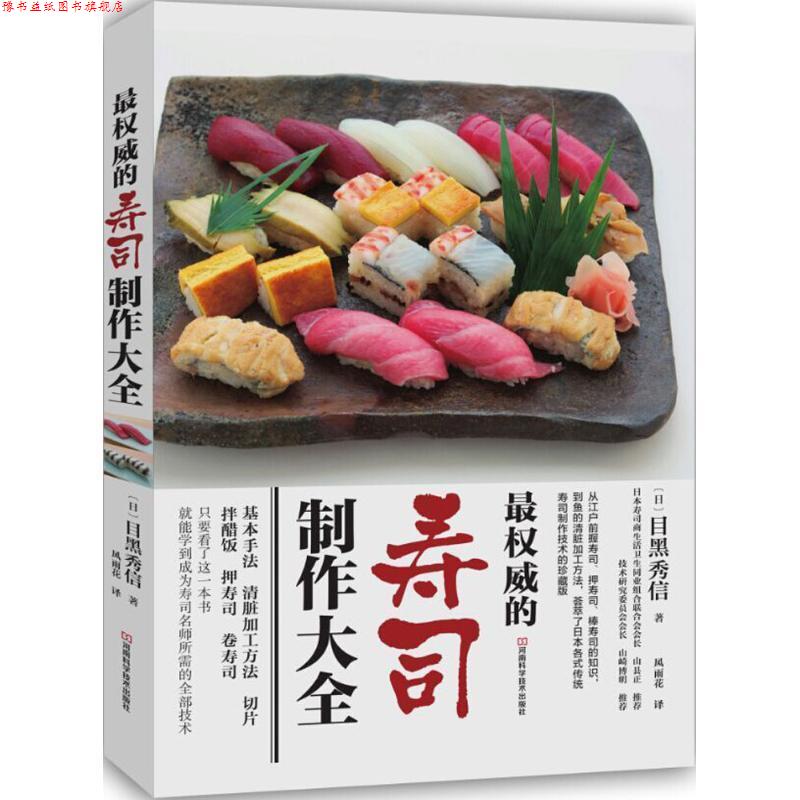 【正版书】 的寿司制作大全 [日]目黑秀信 著,风雨花 译 河南科学技术出版社