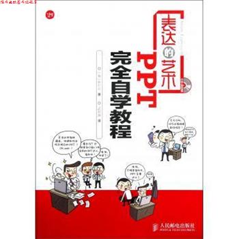 【正版书】 表达的艺术 PPT自学教程 [韩] 朴恩珍 著,武传海 译 人民邮电出版社