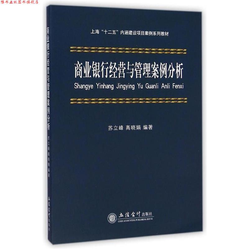 【正版书】 商业银行经营与管理案例分析 苏立峰,高晓娟　编著 立信会计出版社