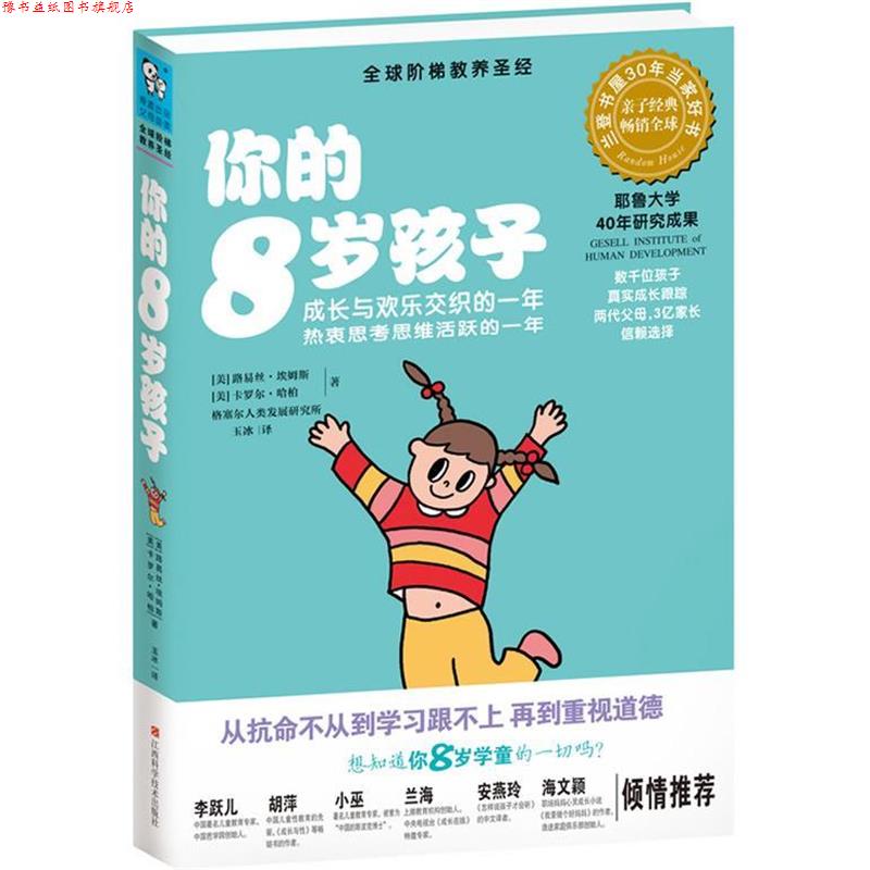 【正版书】 你的8岁孩子 (美)路易斯.埃姆斯 江西科学技术出版社