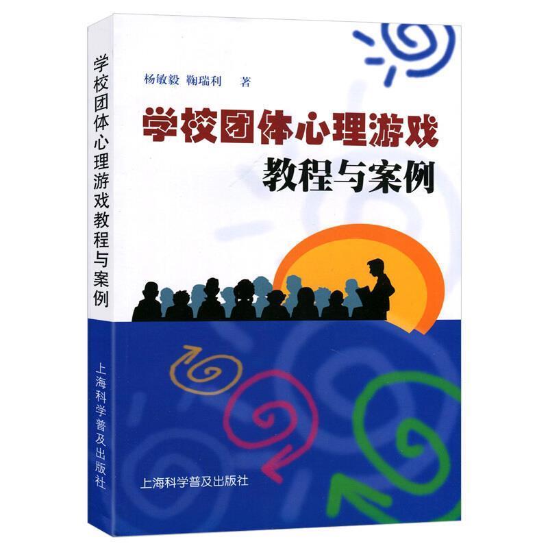 【正版书】 学校团体心理游戏教程与案例 杨敏毅,鞠瑞利　著 上海科学普及出版社