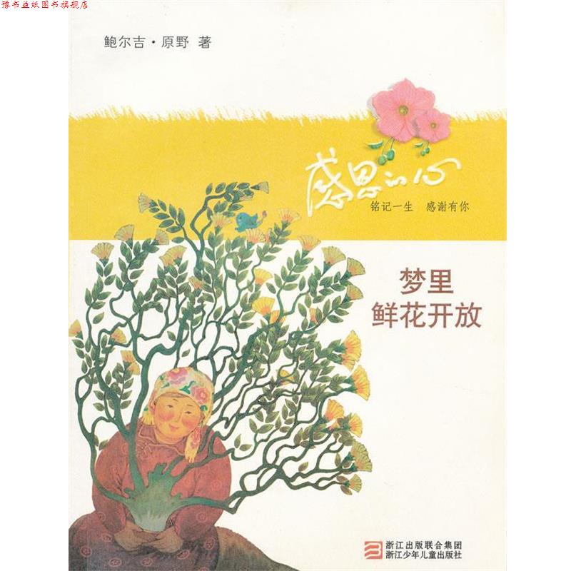 【正版书】 感恩的心:梦里鲜花开放 鲍尔吉·原野 浙江少年儿童出版社