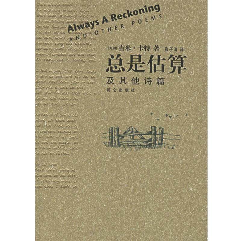 【正版书】 总是估算及其他诗篇 (美)卡特 著,张子清 译 昆仑出版社
