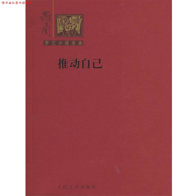 【正版书】 罗兰小语全本第二辑-推动自己 罗兰 著 人民文学出版社