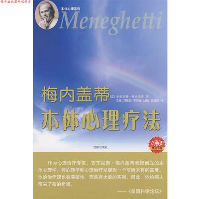 【正版书】 梅内盖蒂 本体心理疗法 (意)梅内盖蒂 著,艾敏 译 沈阳出版社
