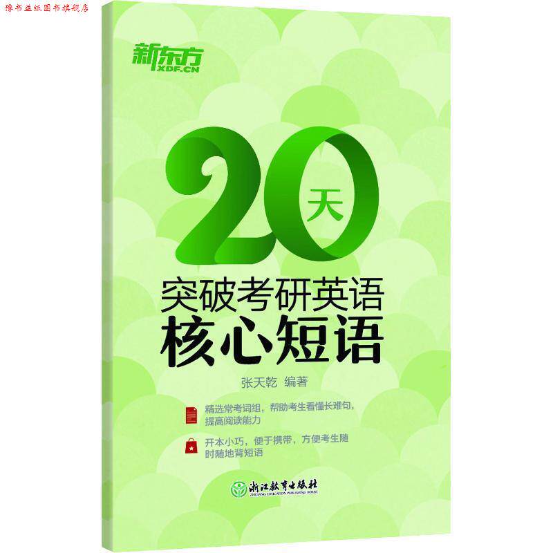 【正版书】 20天突破考研英语核心短语 张天乾 群言出版社
