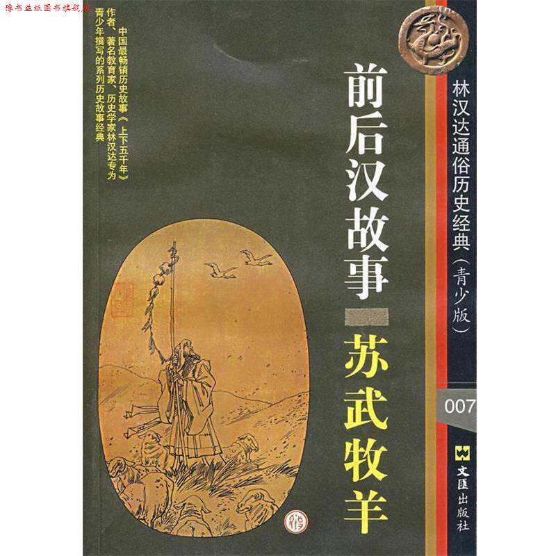 【正版书】 前后汉故事:苏武牧羊 林汉达 著 文汇出版社