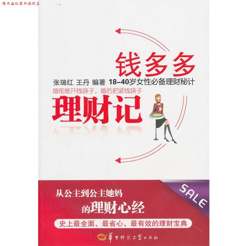 【正版书】 钱多多理财记 张瑞红,王丹 编著 华中师范大学出版社