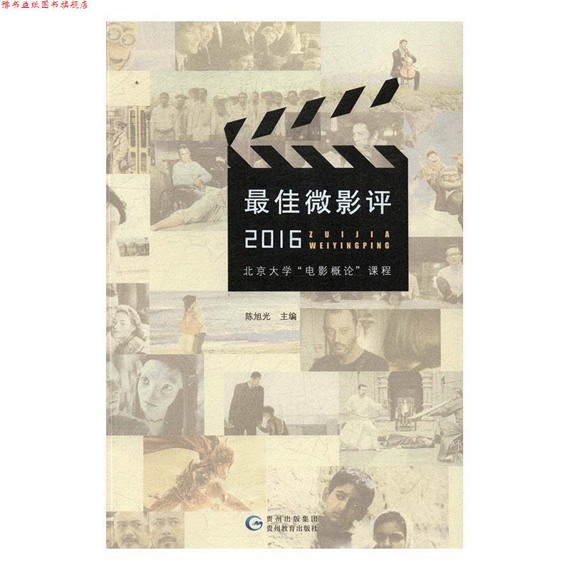 【正版书】 微影评 陈旭光 著 贵州教育出版社