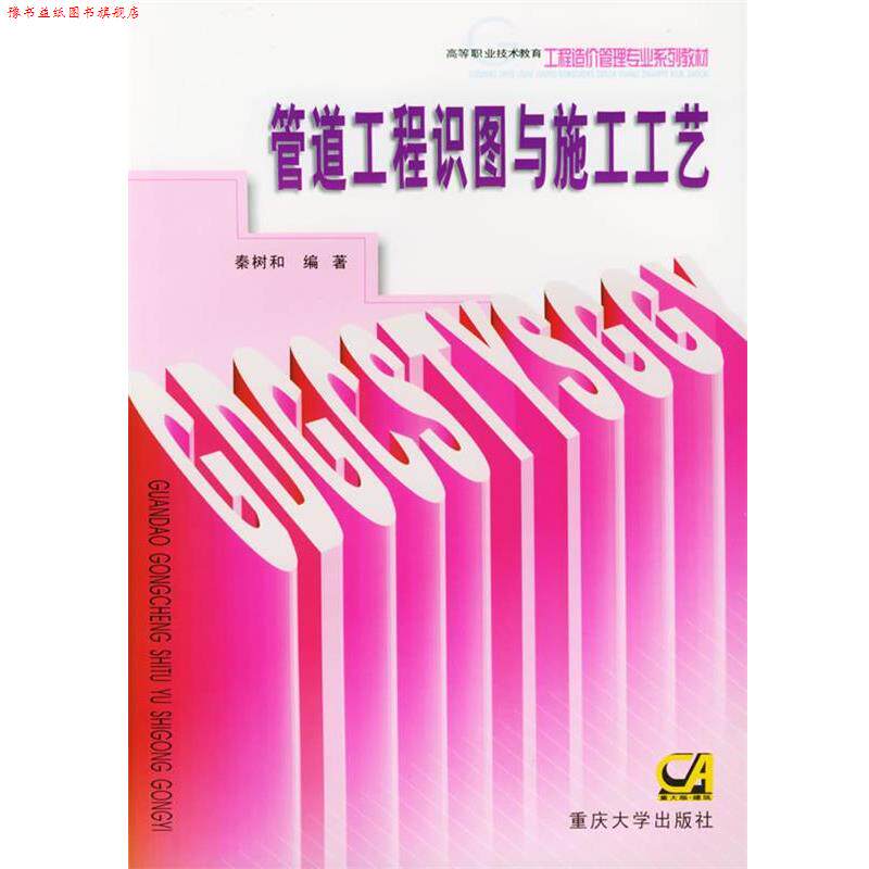【正版书】 高等职业教育工程造价专业系列教材:管道工程识图与施工工艺 秦树和,秦渝 著 重庆大学出版社