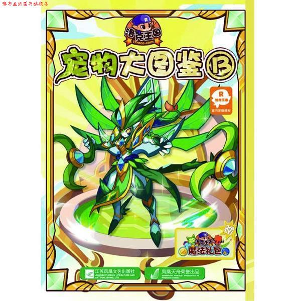 【正版书】 洛克王国宠物大图鉴13 深圳市腾讯计算机系统有限公司,广州奇妙文化活动策划 江苏文艺出版社