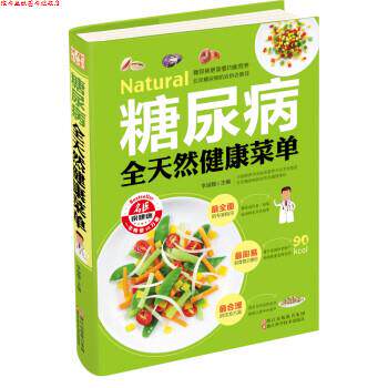 【正版书】 糖尿病全天然健康菜单 李淑媛 编 浙江科学技术出版社