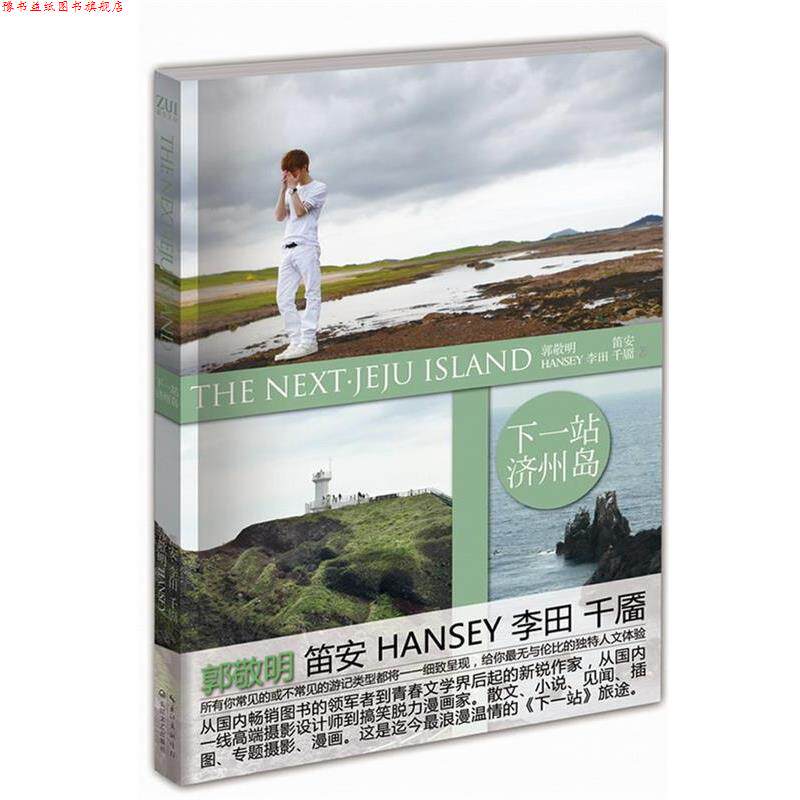 【正版书】 下一站·济州岛 郭敬明 长江文艺出版社