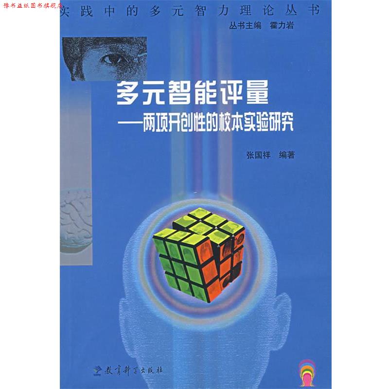 【正版书】 多元智能评量:两项开创性的校本实验研究 张国祥　编著 教育科学出版社