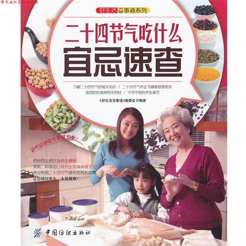 【正版书】 好生活百事通:二十四节气吃什么宜忌速查 《好生活百事通》编委会 编著 中国纺织出版社