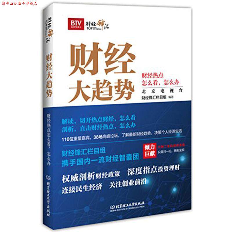 【正版书】 财经大趋势:财经热点怎么看,怎么办 财经锋汇栏目组 编著 北京理工大学出版社