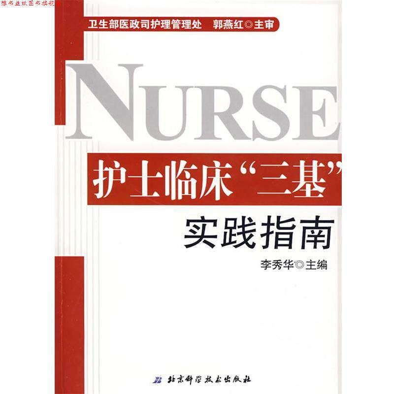 【正版书】 护士临床“三基”实践指南 李秀华　主编 北京科学技术出版社