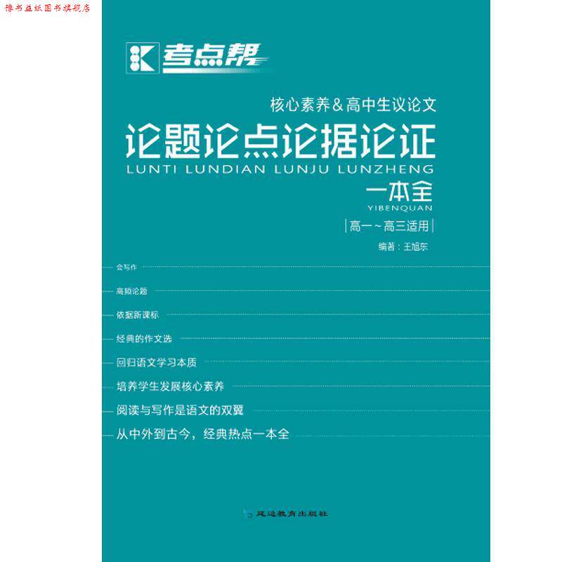 【正版书】 考点帮：论题论点论据论证一本全 王旭东 延边教育出版社