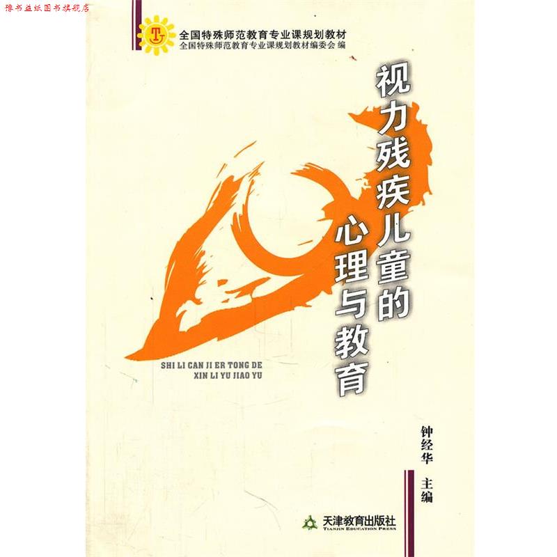 【正版书】 视力残疾儿童的心理与教育 钟经华 主编 天津教育出版社