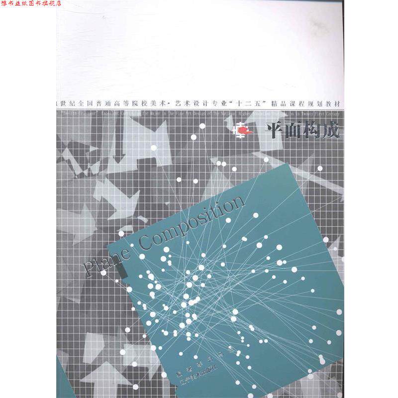 【正版书】 21世纪全国普通高等院校美术艺术设计专业十二五精品课程规划教材:平面构成 李丹, 马兰 辽宁美术出版社