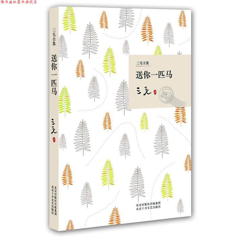 【正版书】 送你一匹马 三毛 著 北京十月文艺出版社