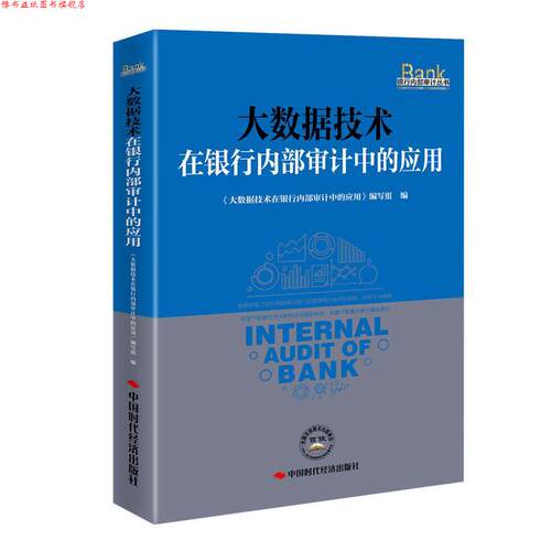 【正版书】 大数据技术在银行内部审计中的应用  中国时代经济出版社