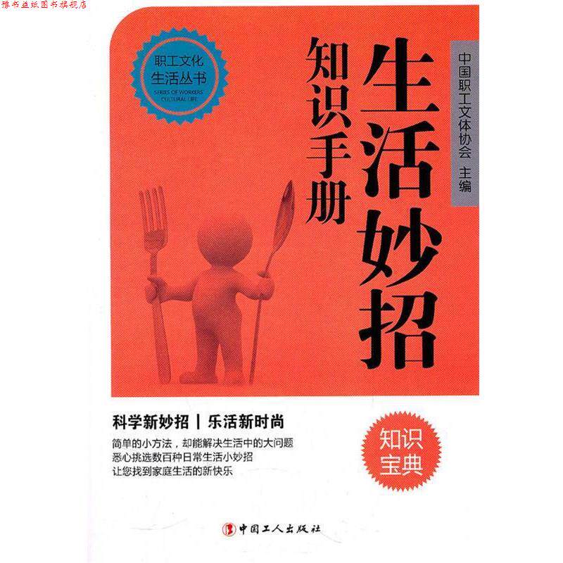 【正版书】 生活妙招知识手册 中国职工文体协会 工人出版社