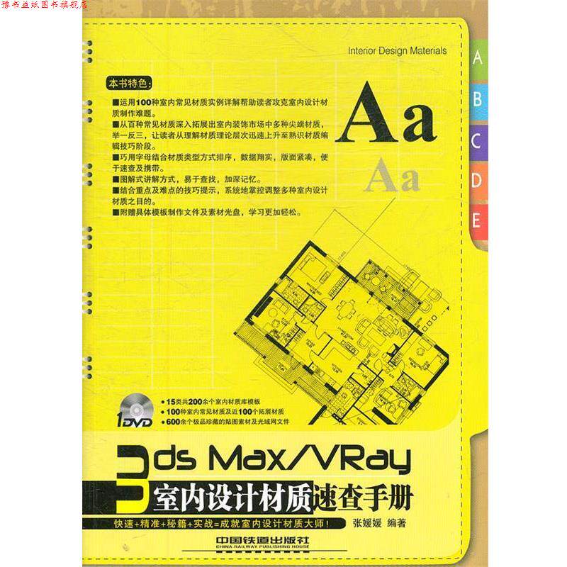 【正版书】 3ds Max VRay室内设计材质速查手册 张媛媛 编著 中国铁道出版社