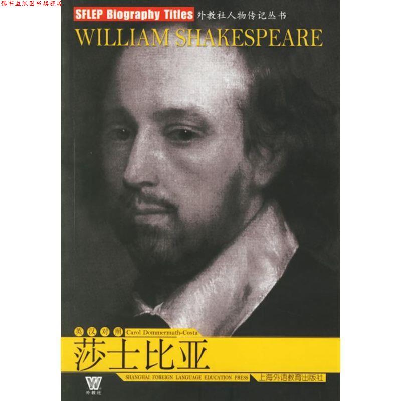 【正版书】 莎士比亚 外教社人物传记丛书 (美)朵莫姆斯-科司塔 上海外语教育出版社