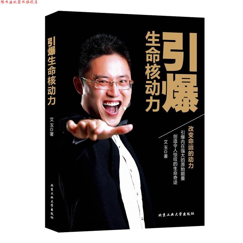 【正版书】 引爆生命核动力 艾玉 北京工业大学出版社