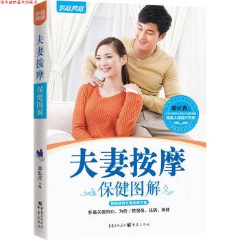 【正版书】 夫妻按摩保健图解 郭长青 编 重庆出版社