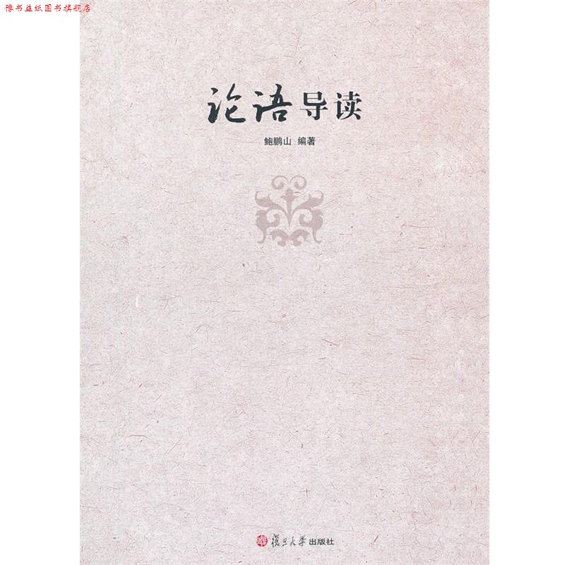 【正版书】 论语导读 鲍鹏山 复旦大学出版社