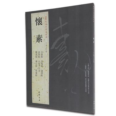 【正版书】 历代名家书法经典怀素 王冬梅　主编 中国书店出版社