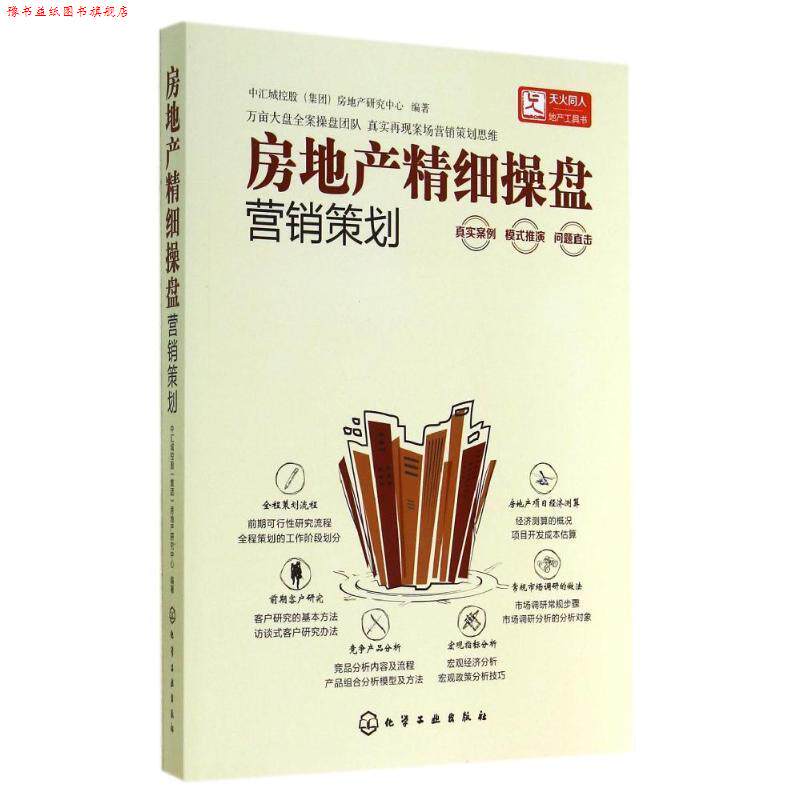 【正版书】 房地产精细操盘--营销策划 化学工业出版社
