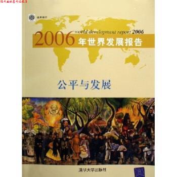 【正版书】 2006年世界发展报告:公平与发展 世界银行 编,中国科学院—清华大学国情研究中心 译 清华大学出版社