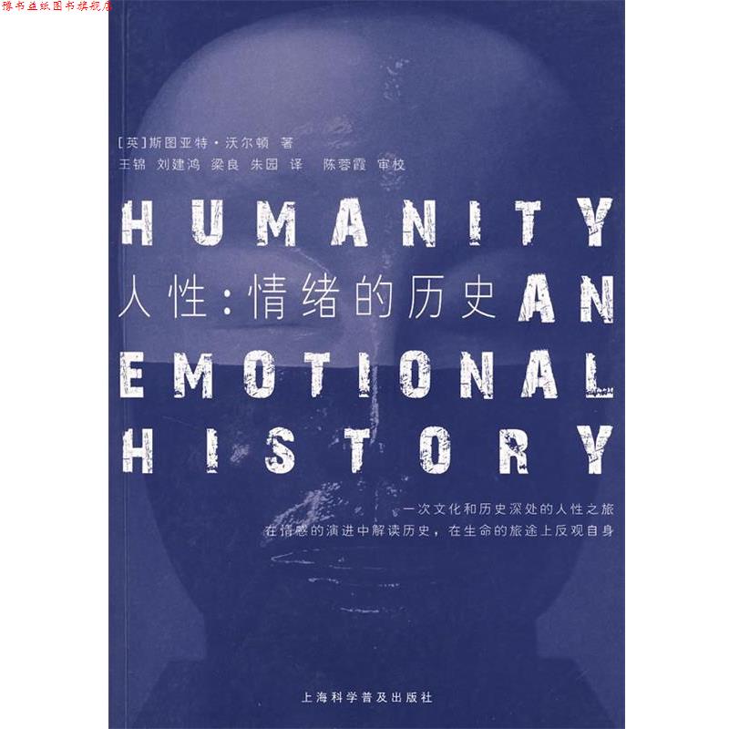 【正版书】 人性:情绪的历史 (英)沃尔顿　著,王锦　等译,陈蓉霞　审校 上海科学普及出版社