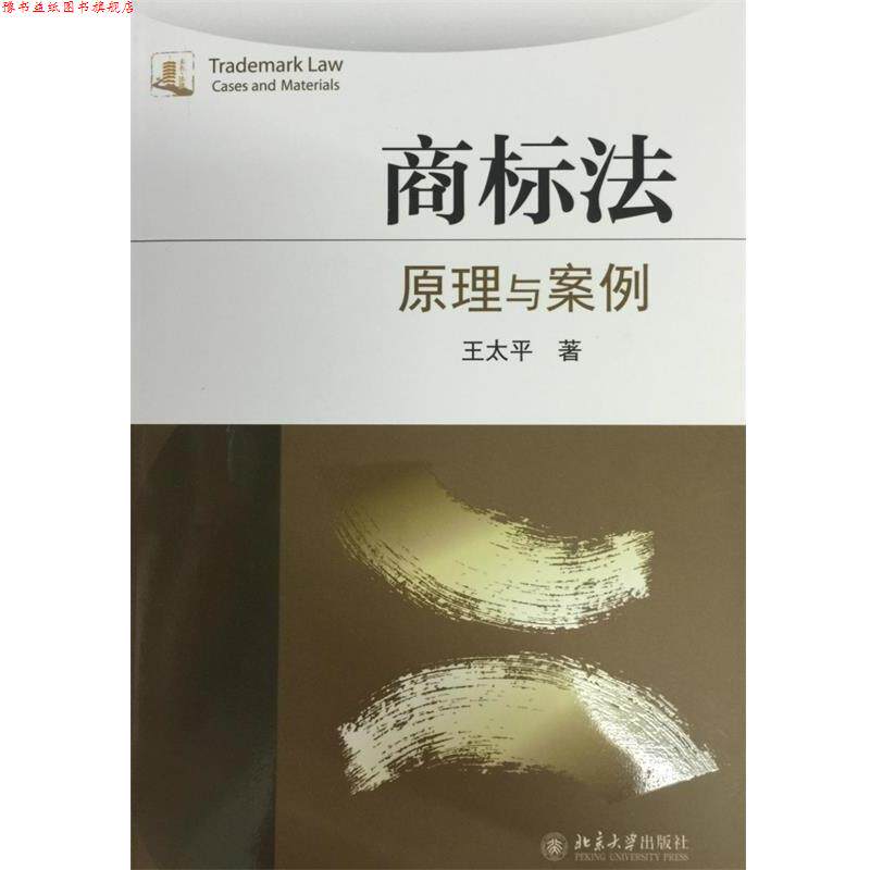 【正版书】 商标法:原理与案例 王太平 著 北京大学出版社