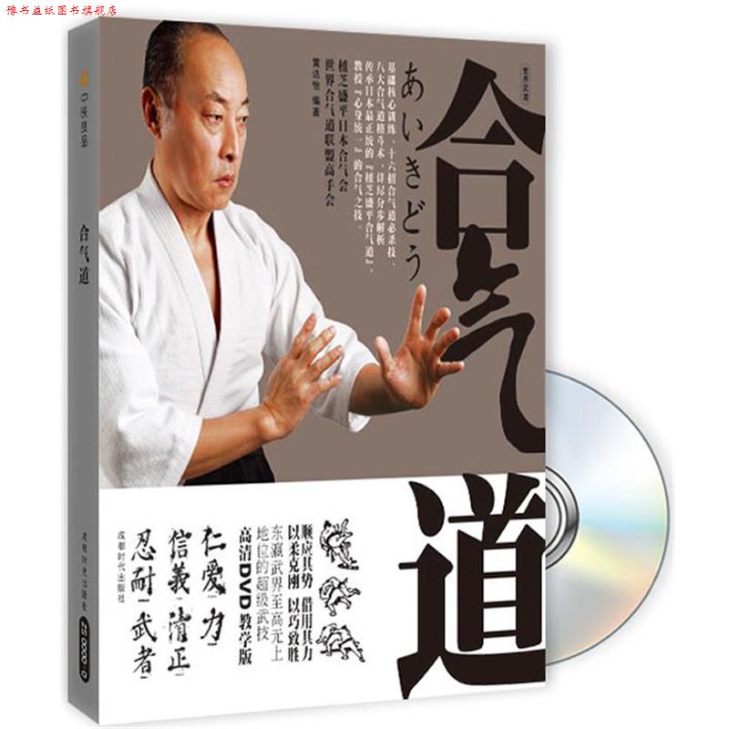 【正版书】 合气道 黄达怡 成都时代出版社