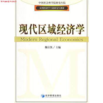 【正版书】 现代区域经济学 魏后凯 编 经济管理出版社