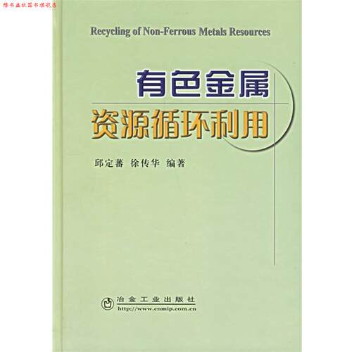【正版书】 有色金属资源循环利用 邱定蕃 等编著 冶金工业出版社