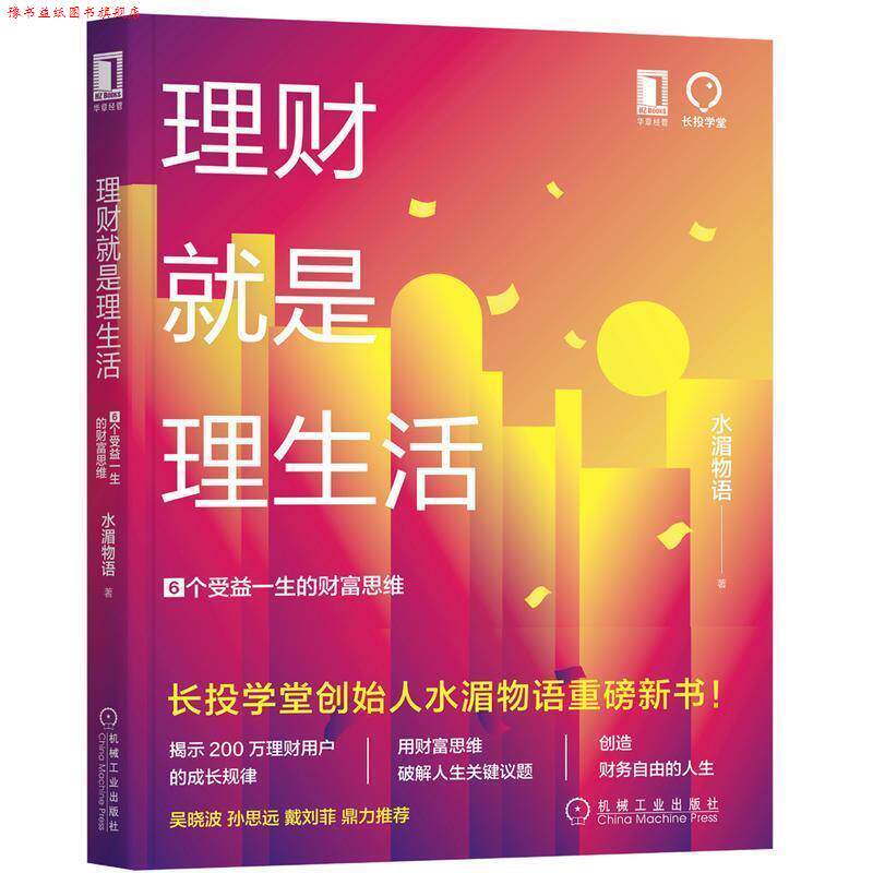 【正版书】 理财就是理生活：6个受益一生的财富思维 水湄物语 著 机械工业出版社