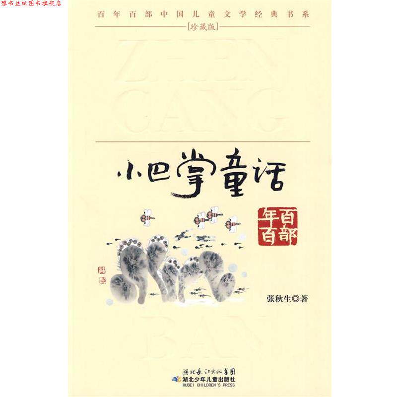 【正版书】 &ldquo;百年百部中国儿童文学经典书系&rdquo;珍藏版&middot;小巴掌童话 张秋生 湖北少儿出版社