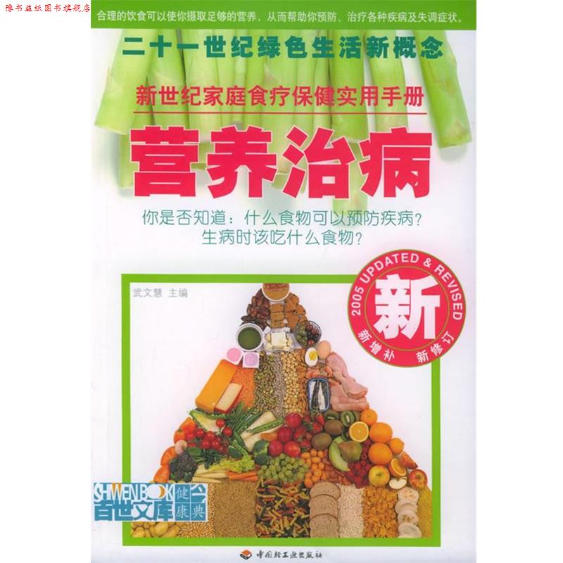【正版书】 营养治病 武文慧 主编 中国轻工业出版社