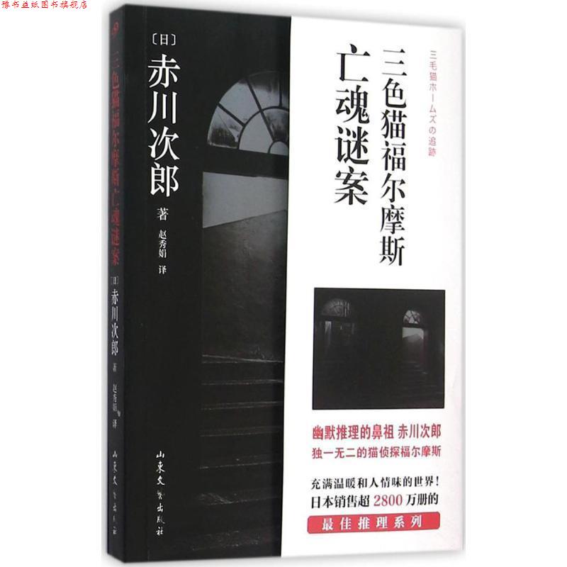 【正版书】 三色猫福尔摩斯亡魂谜案 (日)赤川次郎 著,赵秀娟 译 山东文艺出版社