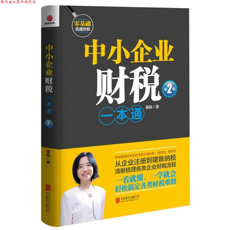 【正版书】 中小企业财税一本通 聂桃 北京联合出版公司