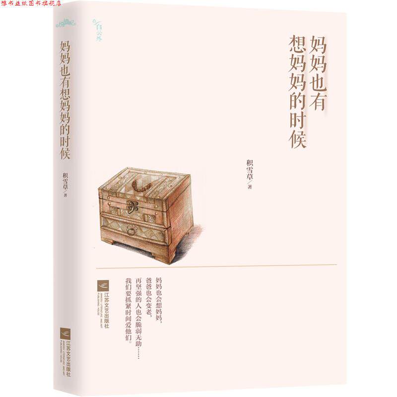 【正版书】 妈妈也有想妈妈的时候 积雪草著 江苏文艺出版社