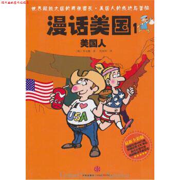 【正版书】 漫话美国1:美国人 [韩] 李元馥 著,焦国华 译 中信出版社，中信出版集团