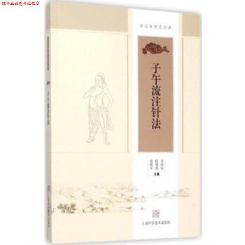 【正版书】 子午流注针法 承淡安 陈璧琉 徐惜年 合著 上海科学技术出版社