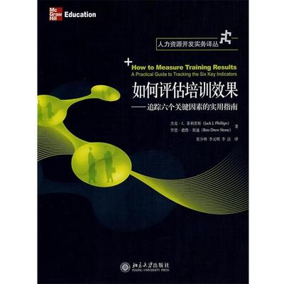 【正版书】 如何评估培训效果—追踪六个关键因素的实用指南 斯（Phillips,J.J.）　等著,张少林,李洁　译 北京大学出版社