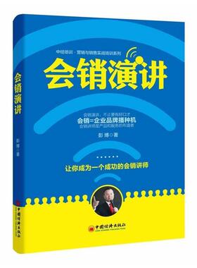 【正版书】 会销演讲 彭博　著 中国经济出版社